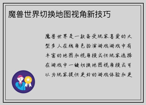 魔兽世界切换地图视角新技巧