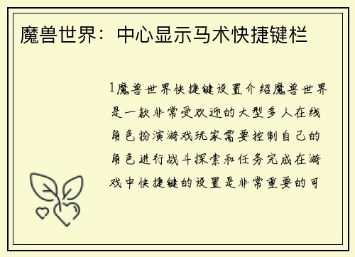 魔兽世界：中心显示马术快捷键栏