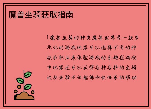 魔兽坐骑获取指南