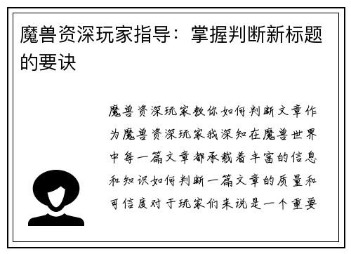 魔兽资深玩家指导：掌握判断新标题的要诀