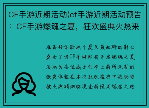 CF手游近期活动(cf手游近期活动预告：CF手游燃魂之夏，狂欢盛典火热来袭)