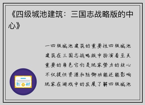《四级城池建筑：三国志战略版的中心》