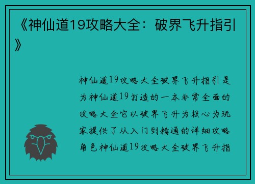 《神仙道19攻略大全：破界飞升指引》