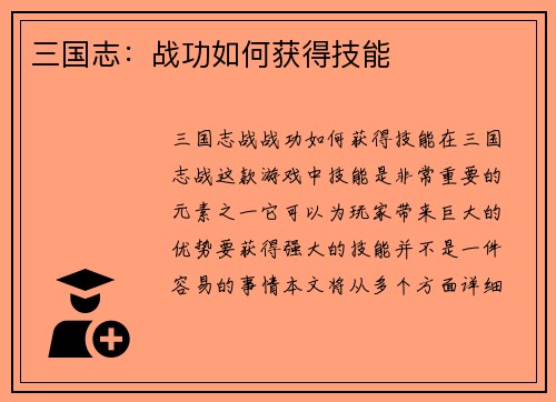 三国志：战功如何获得技能