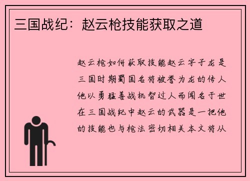 三国战纪：赵云枪技能获取之道