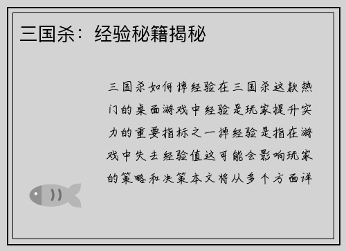 三国杀：经验秘籍揭秘