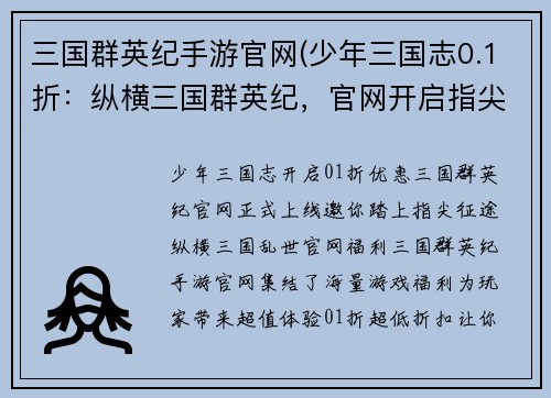 三国群英纪手游官网(少年三国志0.1折：纵横三国群英纪，官网开启指尖征途)
