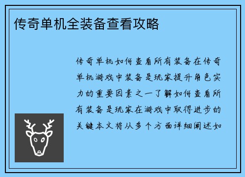 传奇单机全装备查看攻略