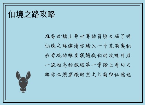 仙境之路攻略
