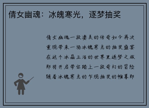 倩女幽魂：冰魄寒光，逐梦抽奖
