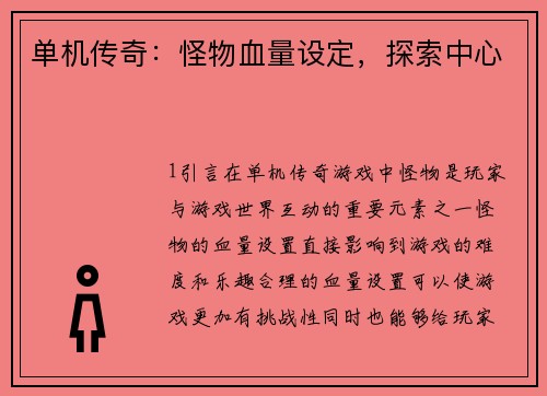 单机传奇：怪物血量设定，探索中心