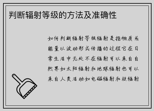 判断辐射等级的方法及准确性