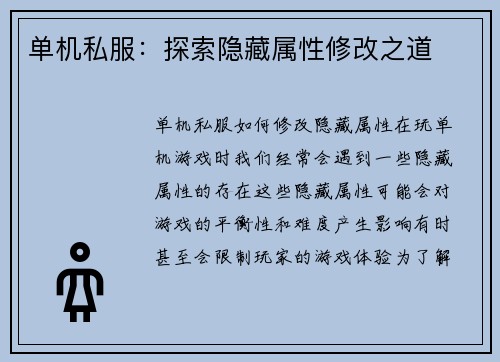 单机私服：探索隐藏属性修改之道