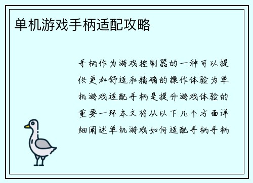 单机游戏手柄适配攻略