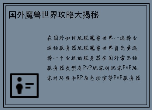国外魔兽世界攻略大揭秘