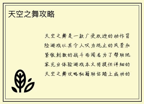 天空之舞攻略