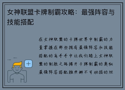 女神联盟卡牌制霸攻略：最强阵容与技能搭配