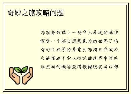 奇妙之旅攻略问题