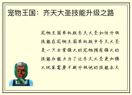 宠物王国：齐天大圣技能升级之路
