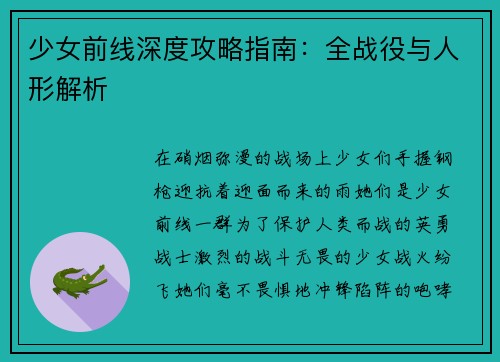 少女前线深度攻略指南：全战役与人形解析