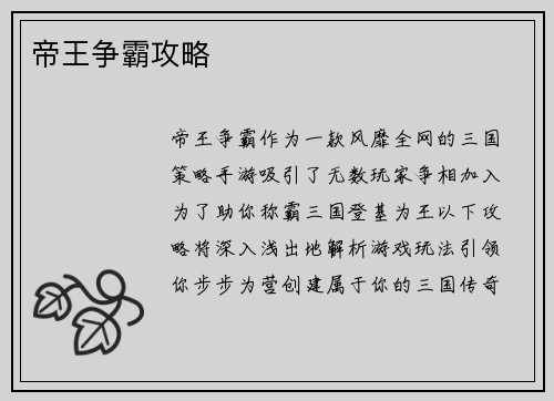 帝王争霸攻略