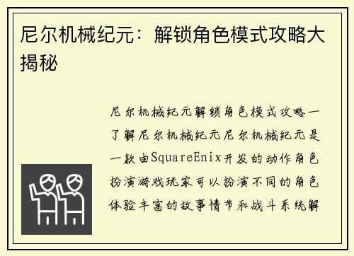 尼尔机械纪元：解锁角色模式攻略大揭秘