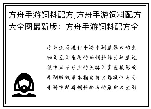 方舟手游饲料配方;方舟手游饲料配方大全图最新版：方舟手游饲料配方全攻略：打造高效驯服圣兽